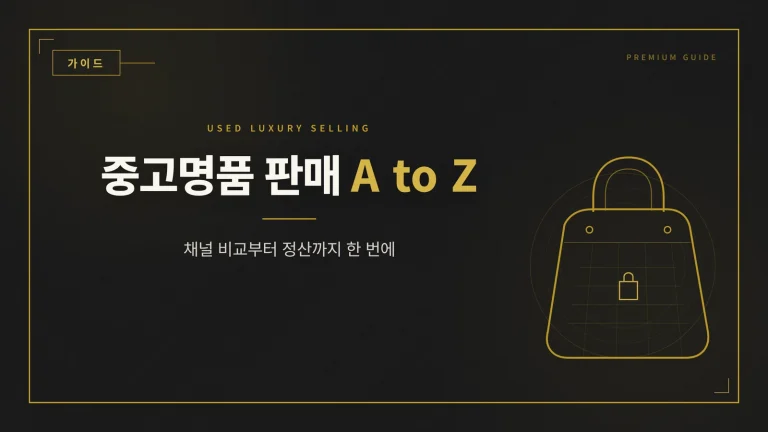 중고명품 판매