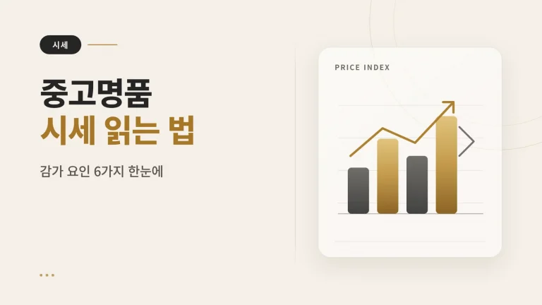 중고명품 시세