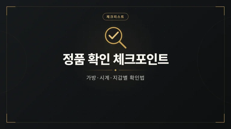 명품 정품 확인 방법