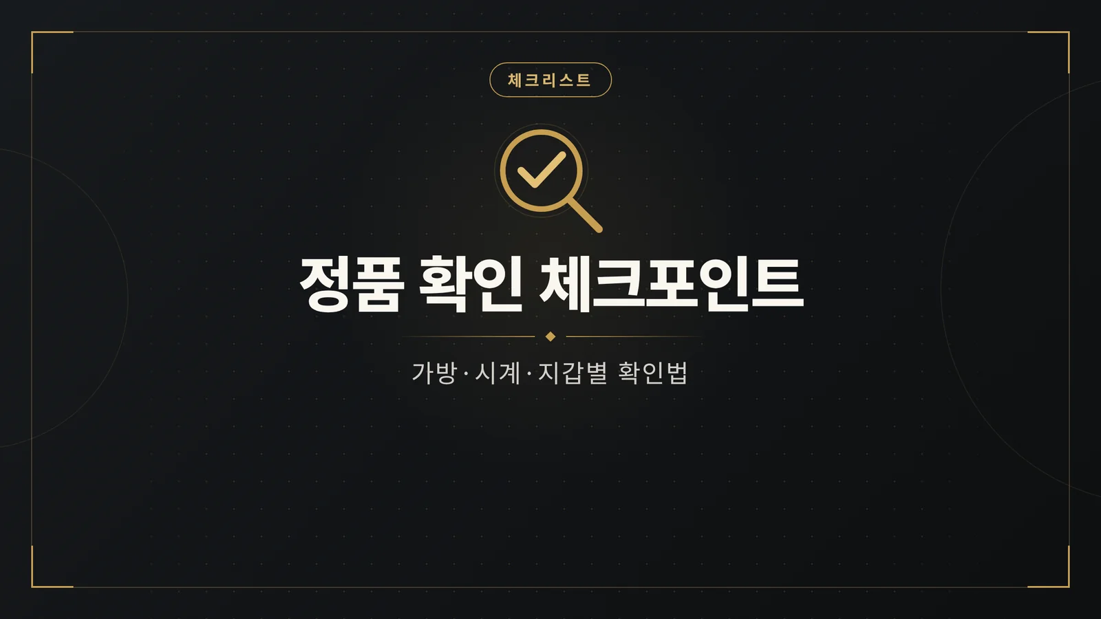 정품 확인 체크포인트