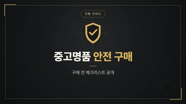 중고명품 구매