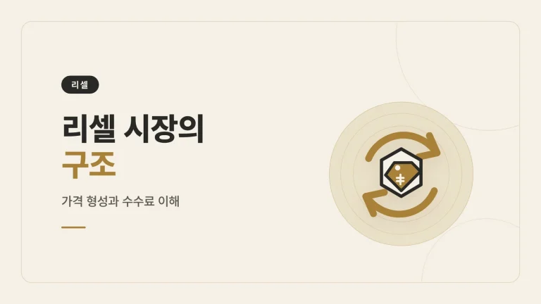 명품 리셀