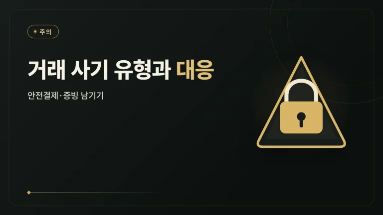 중고명품 사기 예방