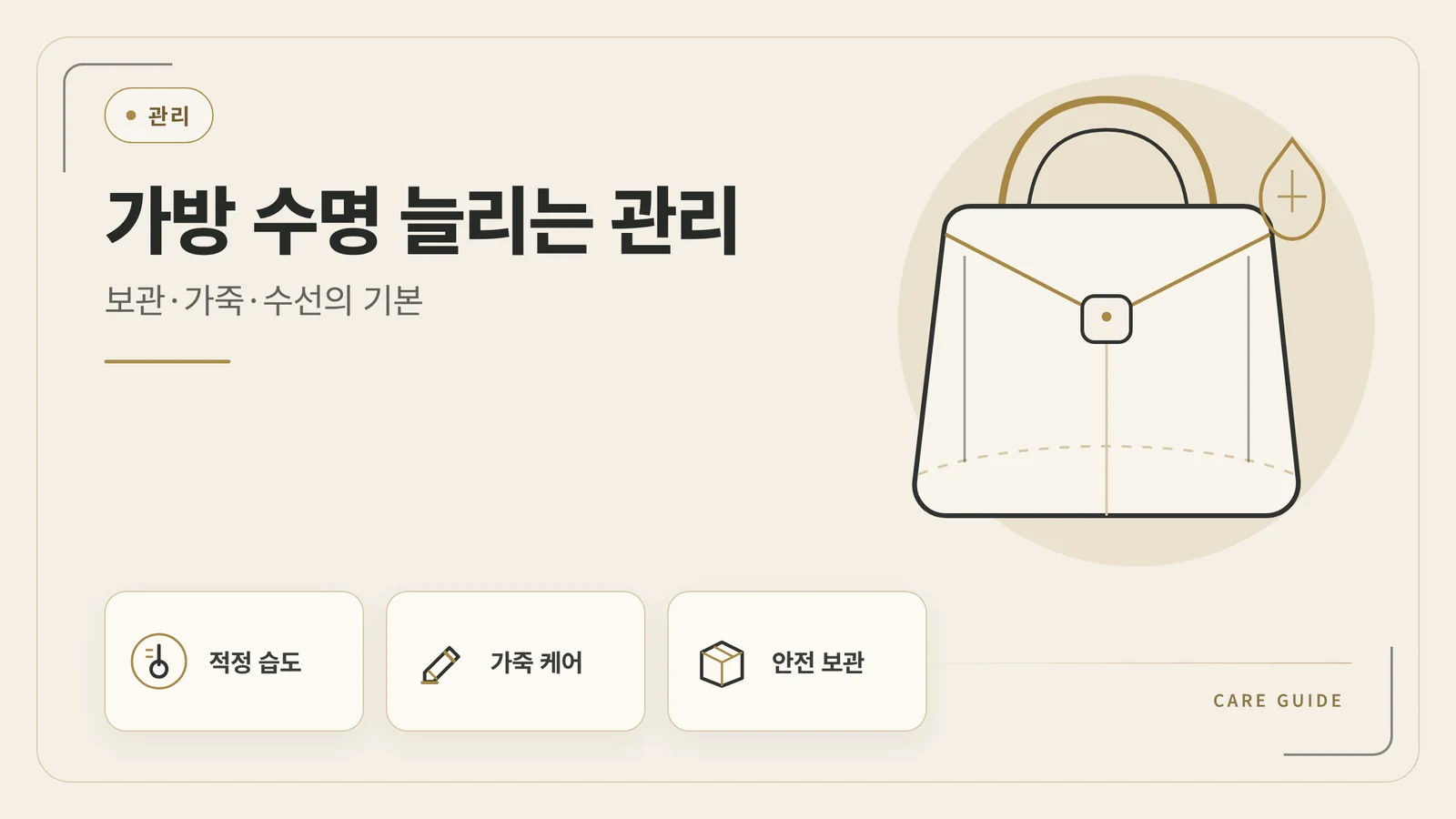명품 가방 관리 방법